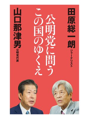 cover image of 公明党に問うこの国のゆくえ